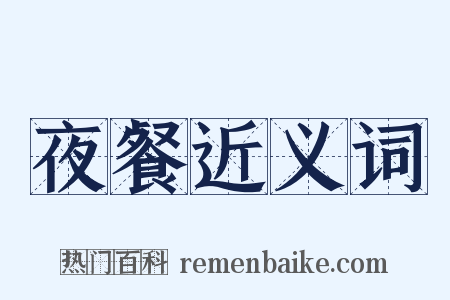 夜餐近义词是什么意思的图片